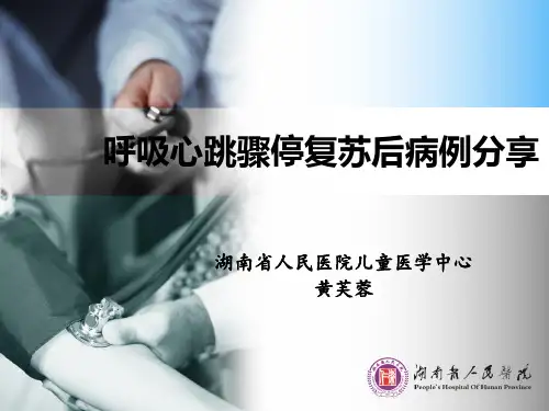 医学-心跳呼吸骤停病例分享