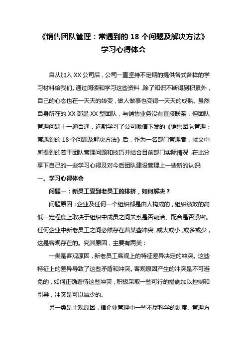 《销售团队管理：常遇到的18个问题及解决方法》学习心得体会