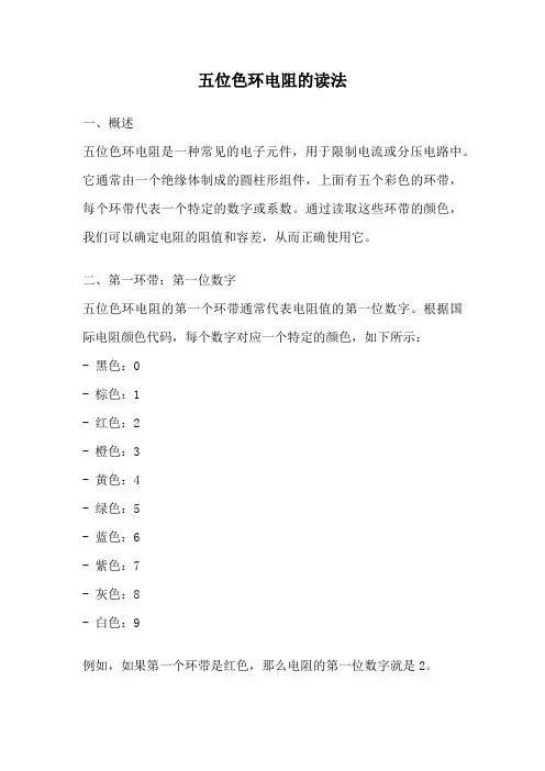 五位色环电阻的读法