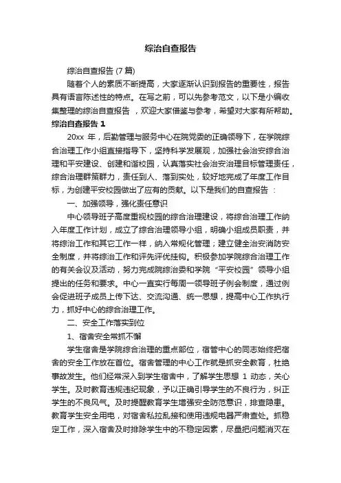 综治自查报告（7篇）