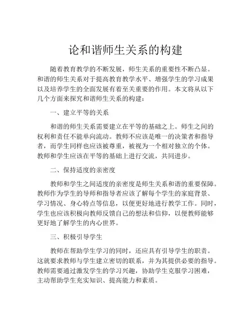 论和谐师生关系的构建