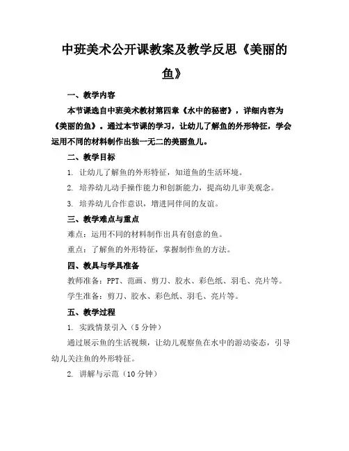 中班美术公开课教案及教学反思《美丽的鱼》