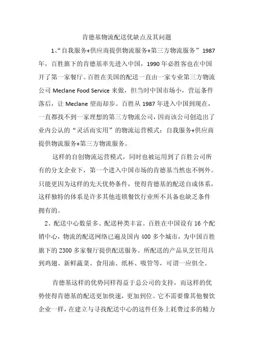 肯德基物流配送优缺点及其问题