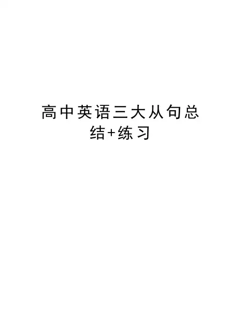 高中英语三大从句总结+练习培训资料