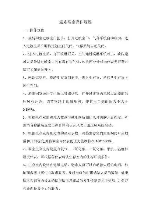 避难硐室操作规程