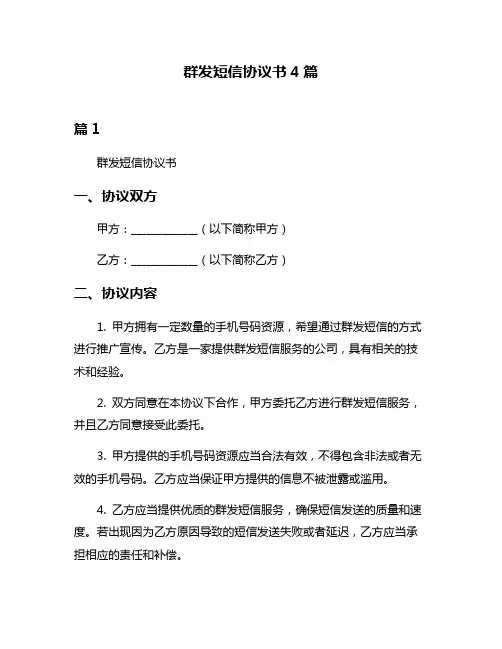 群发短信协议书4篇