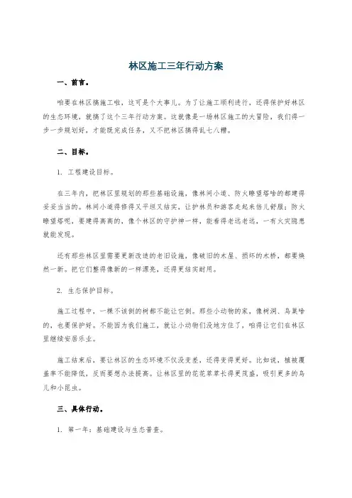 林区施工三年行动方案