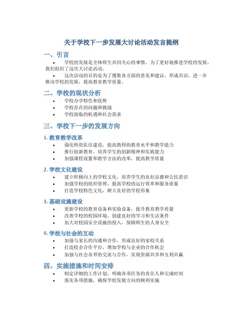 关于学校下一步发展大讨论活动发言提纲