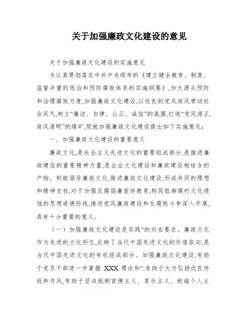 关于加强廉政文化建设的意见