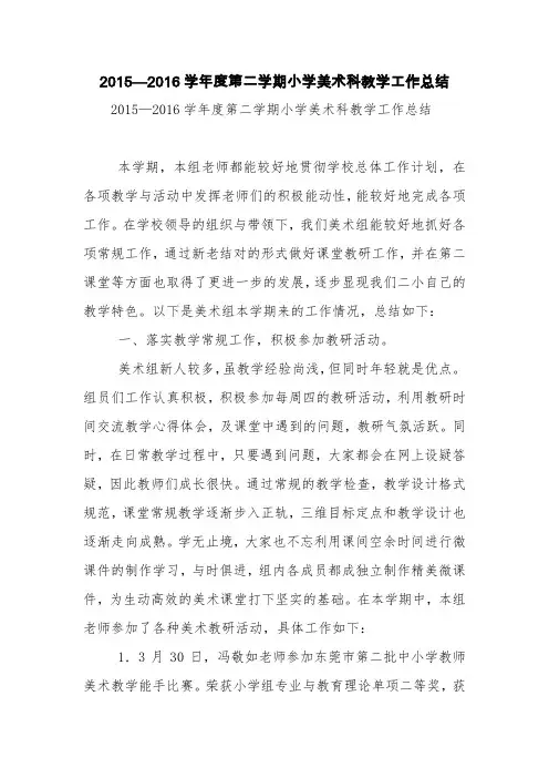 2015—2016学年度第二学期小学美术科教学工作总结【精品范文】