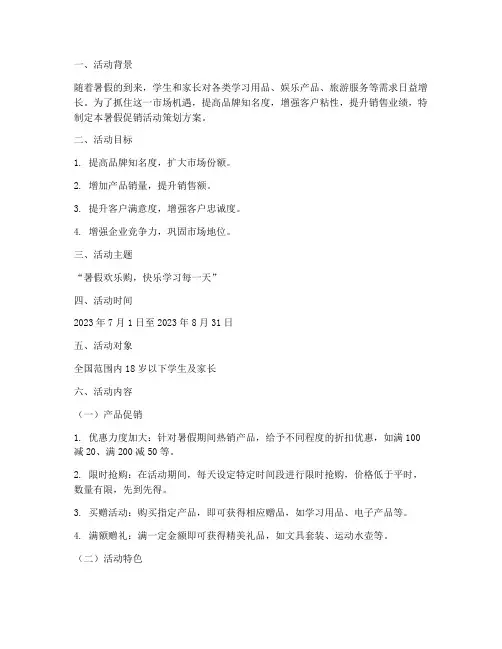 暑假促销活动策划方案