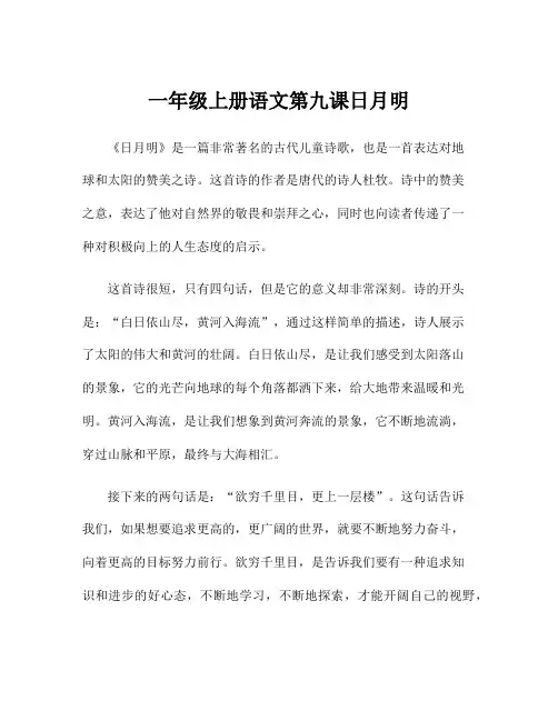 一年级上册语文第九课日月明