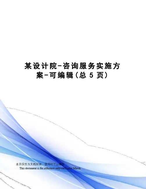 某设计院-咨询服务实施方案-可编辑