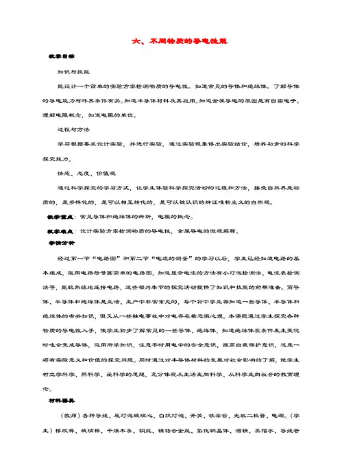 九年级物理全册第十一章简单电路六不同物质的导电性能教案北师大版