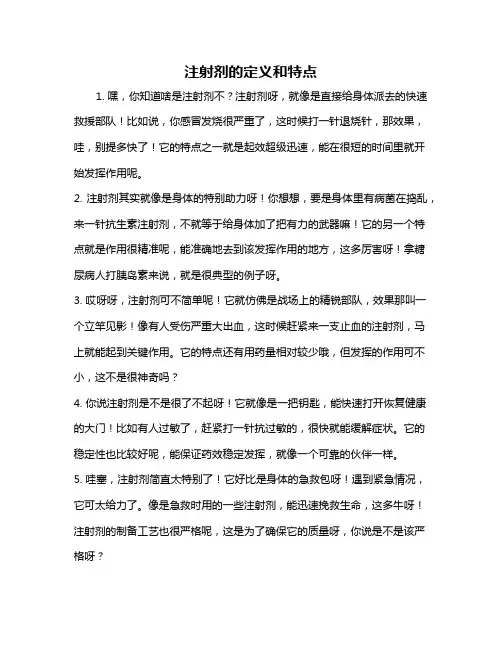 注射剂的定义和特点