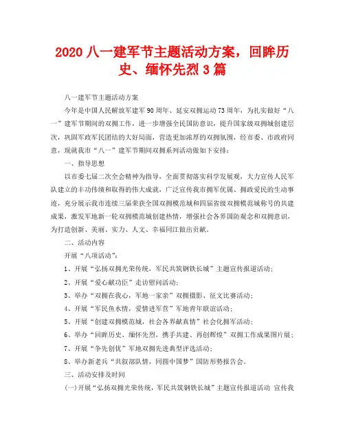 2020八一建军节主题活动方案,回眸历史、缅怀先烈3篇