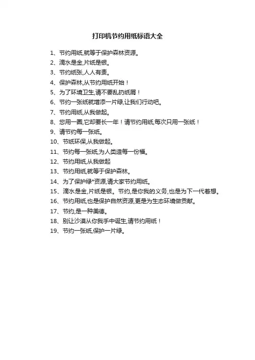 打印机节约用纸标语大全