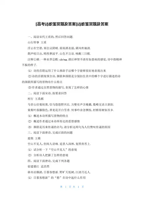 [高考诗歌鉴赏题及答案]诗歌鉴赏题及答案