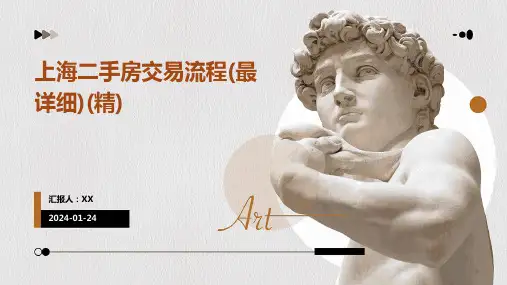 上海二手房交易流程(最详细)(精)
