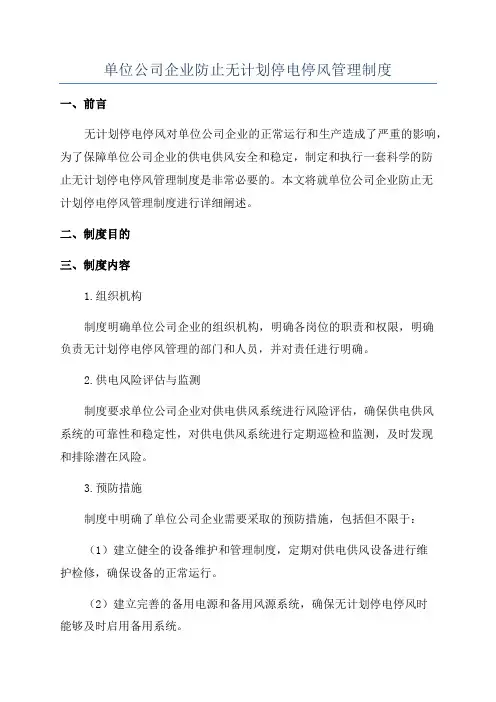 单位公司企业防止无计划停电停风管理制度