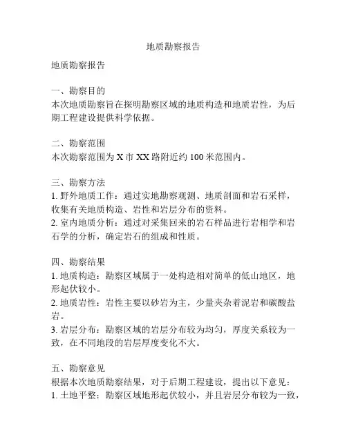 地质勘察报告