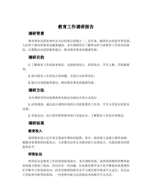 教育工作调研报告