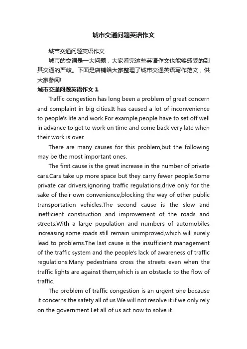 城市交通问题英语作文