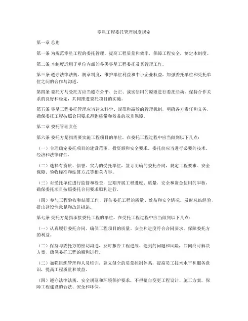 零星工程委托管理制度规定