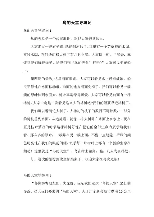 鸟的天堂导游词