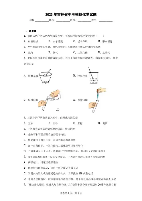 【中考冲刺】2023年吉林省中考模拟化学试卷(附答案)