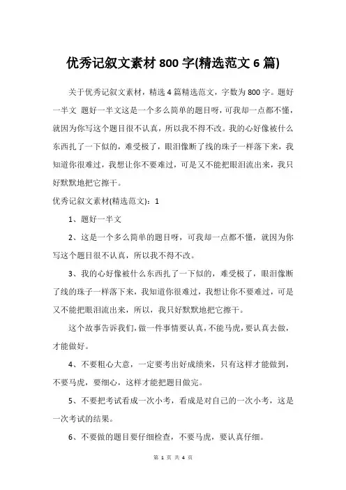 优秀记叙文素材800字(精选范文6篇)