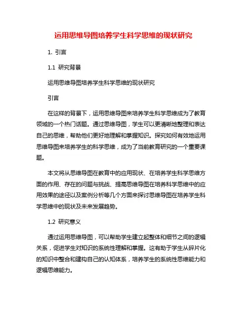 运用思维导图培养学生科学思维的现状研究