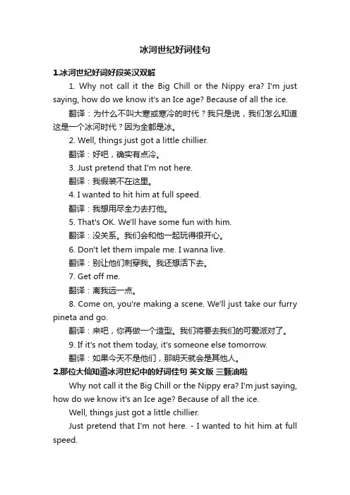 冰河世纪好词佳句
