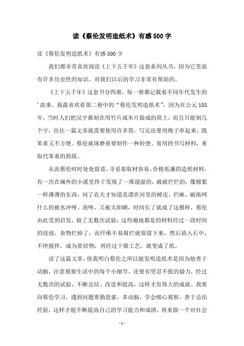 读《蔡伦发明造纸术》有感500字