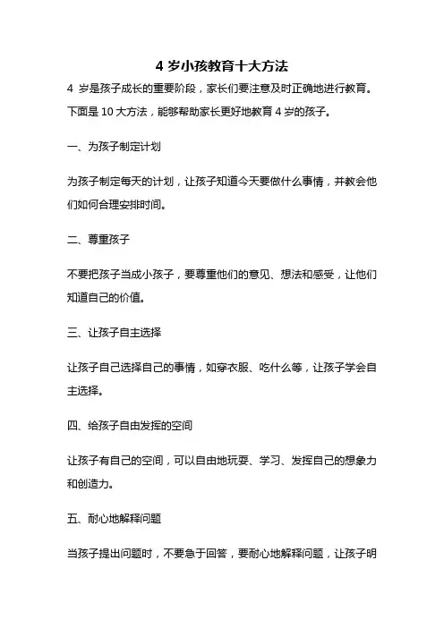 4岁小孩教育十大方法