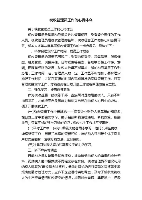 税收管理员工作的心得体会