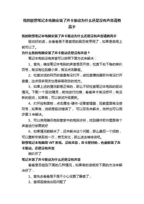 我的联想笔记本电脑安装了声卡驱动为什么还是没有声音请教高手