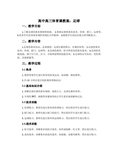 高中高三体育课教案：足球