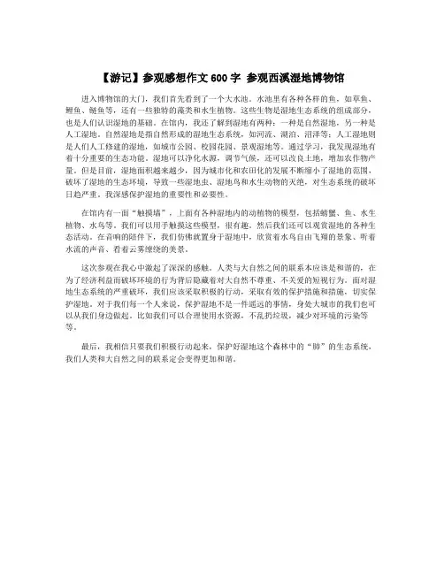 【游记】参观感想作文600字 参观西溪湿地博物馆