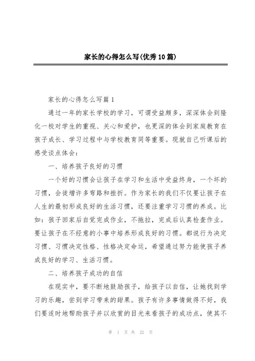 家长的心得怎么写(优秀10篇)