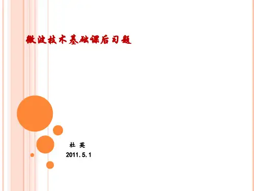 微波技术习题解答(部分)概要