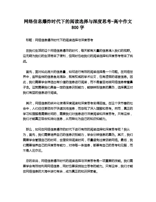 网络信息爆炸时代下的阅读选择与深度思考-高中作文800字