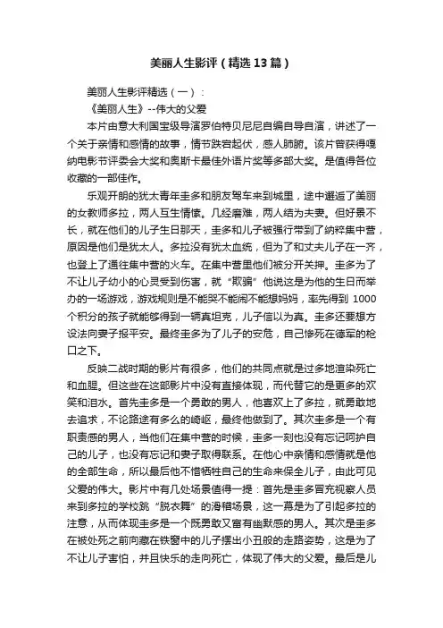 美丽人生影评（精选13篇）
