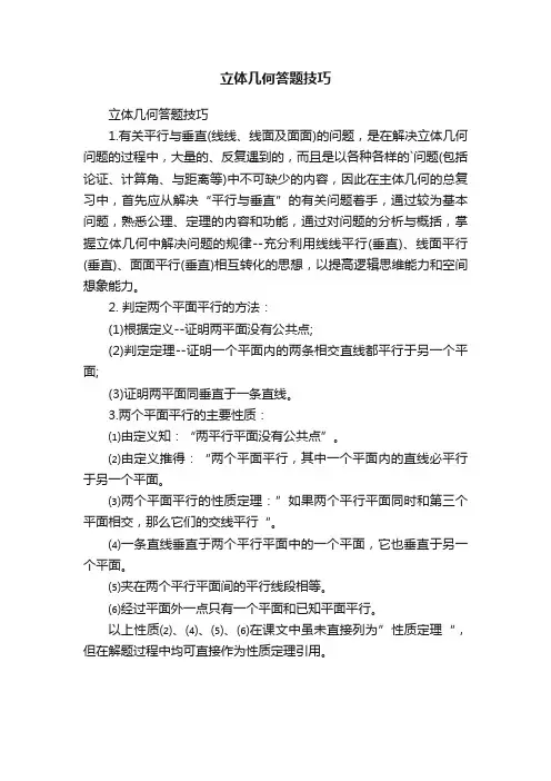 立体几何答题技巧