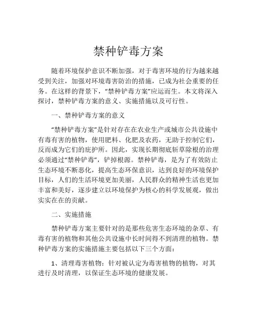 禁种铲毒方案