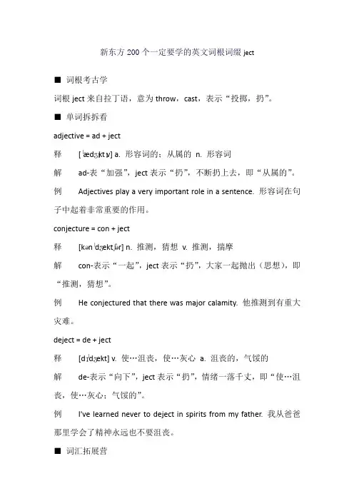 新东方200个一定要学的英文词根词缀ject