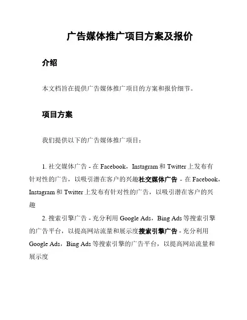 广告媒体推广项目方案及报价