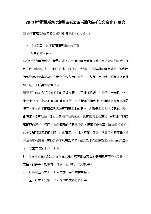 PB仓库管理系统（流程图+ER图+源代码+论文设计）-论文