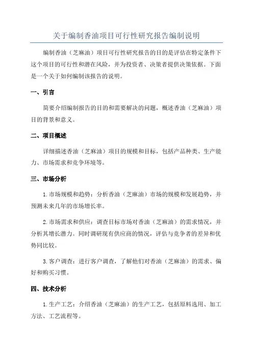 关于编制香油项目可行性研究报告编制说明