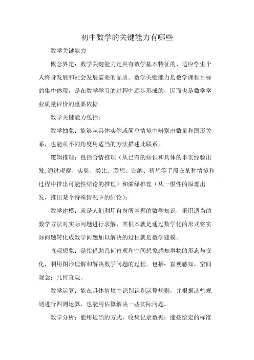 初中数学的关键能力有哪些